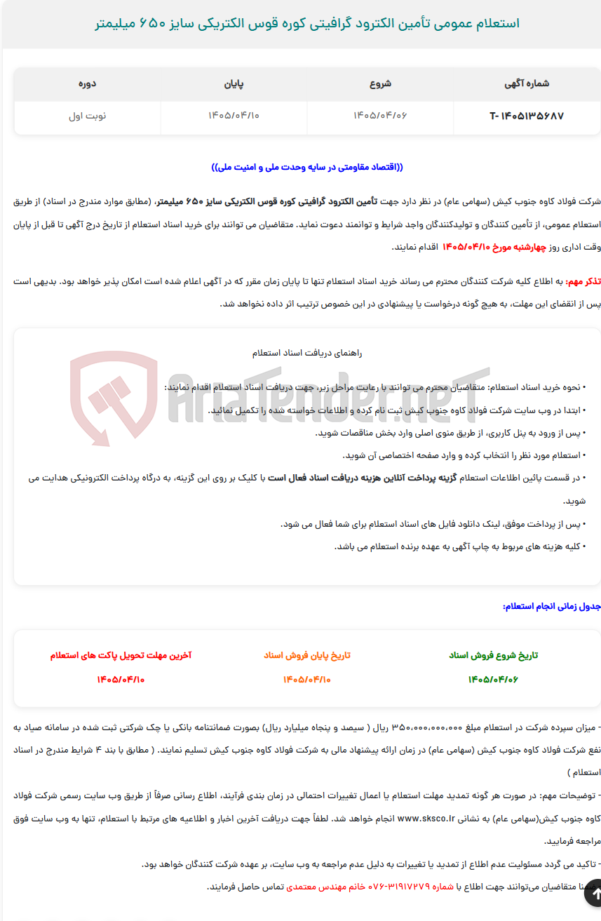 تصویر کوچک آگهی استعلام عمومی تأمین الکترود گرافیتی کوره قوس الکتریکی سایز 650 میلیمتر