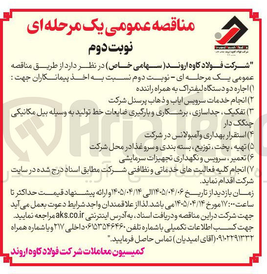 تصویر کوچک آگهی تفکیک، جداسازی، برشکاری و بارگیری ضایعات خط تولید به وسیله بیل مکانیکی چنگک دار