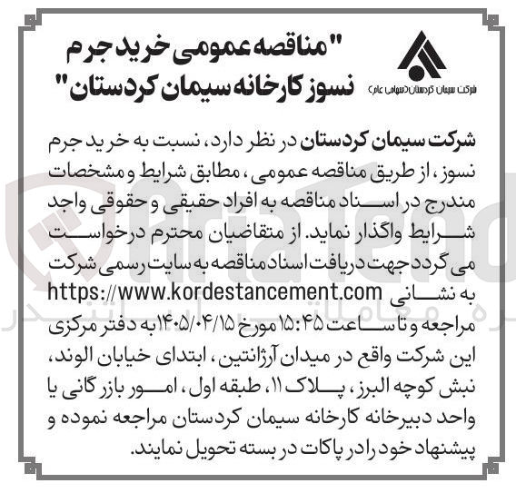 تصویر کوچک آگهی خرید جرم نسوز کارخانه سیمان کردستان