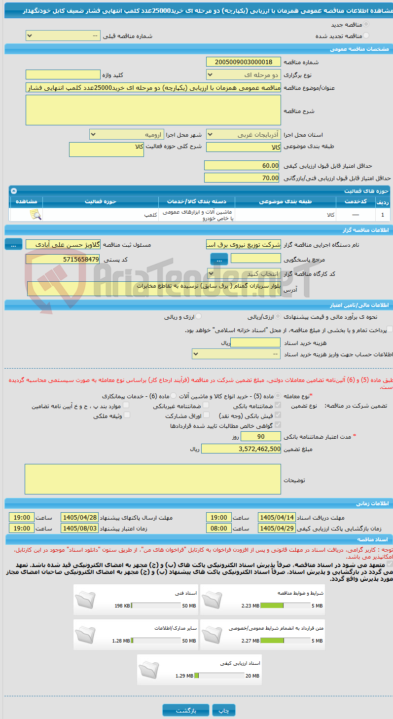 تصویر کوچک آگهی مناقصه عمومی همزمان با ارزیابی (یکپارچه) دو مرحله ای خرید25000عدد کلمپ انتهایی فشار ضعیف کابل خودنگهدار