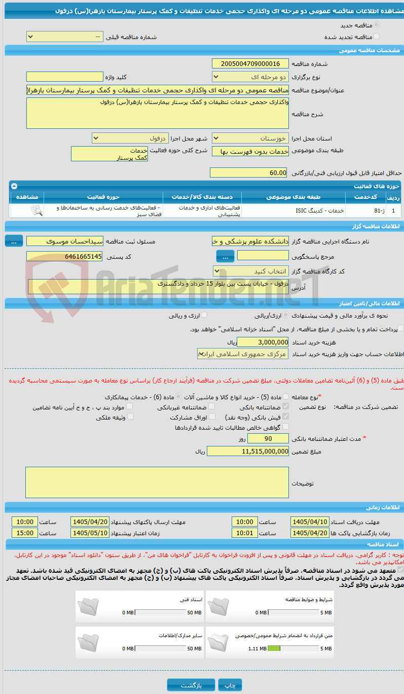 تصویر کوچک آگهی مناقصه عمومی دو مرحله ای واکذاری حجمی خدمات تنظیفات و کمک پرستار بیمارستان یازهرا(س) دزفول
