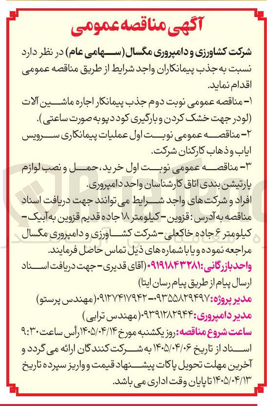 تصویر کوچک آگهی عملیات پیمانکاری سرویس ایاب و ذهاب کارکنان شرکت