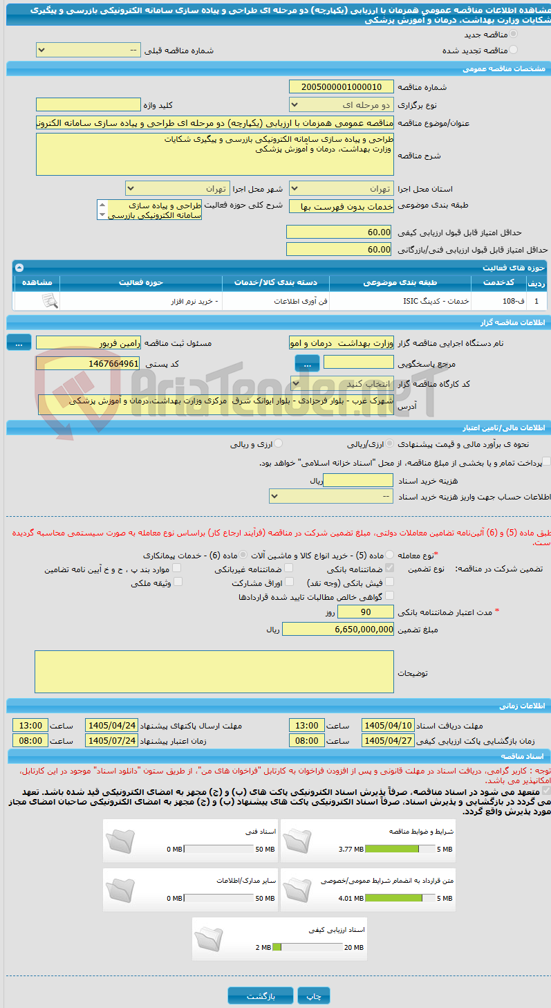 تصویر کوچک آگهی مناقصه عمومی همزمان با ارزیابی (یکپارچه) دو مرحله ای طراحی و پیاده سازی سامانه الکترونیکی بازرسی و پیگیری شکایات  وزارت بهداشت، درمان و آموزش پزشکی