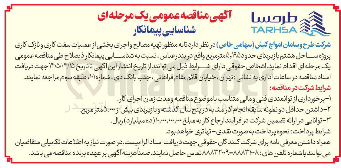 تصویر کوچک آگهی شناسایی پیمانکار برای پروژه ساحل هشتم (تهیه مصالح و اجرای عملیات سفت کاری و نازک کاری)