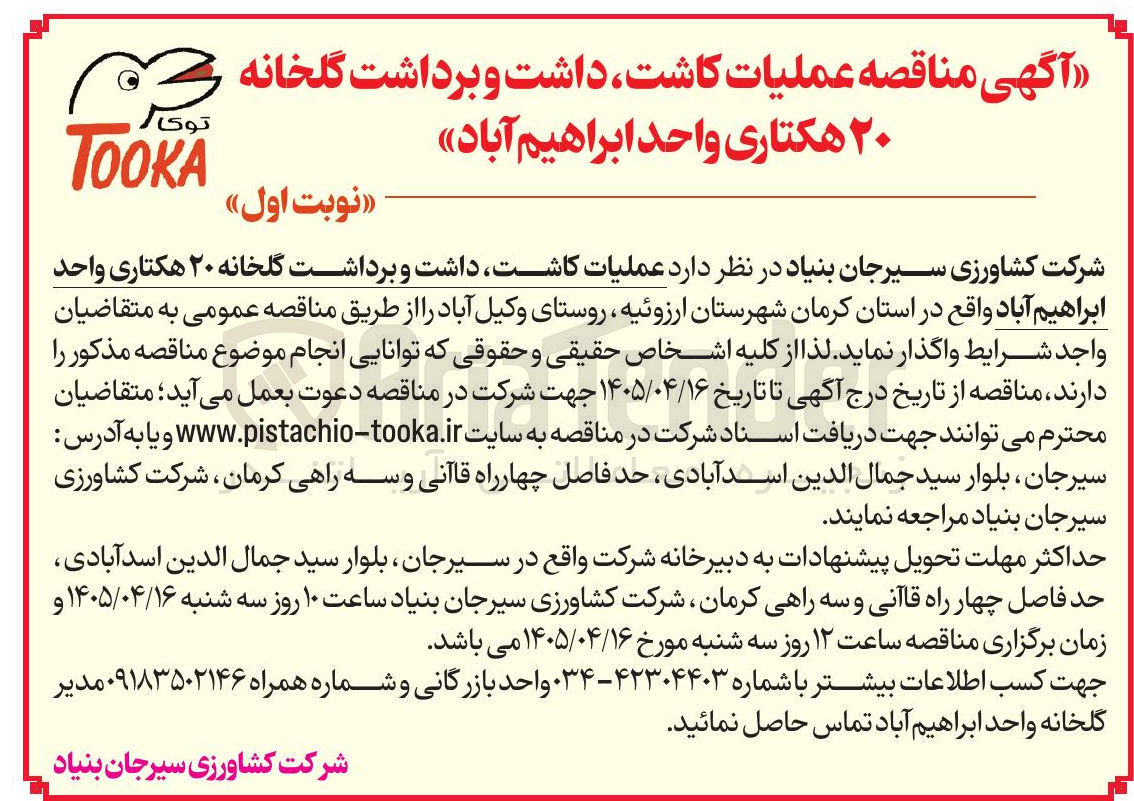 تصویر کوچک آگهی مناقصه عملیات کاشت، داشت و برداشت گلخانه ۲۰ هکتاری واحد ابراهیم آباد