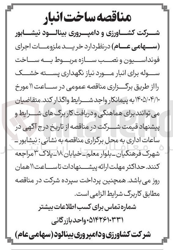 تصویر کوچک آگهی خرید ملزومات اجرای فونداسیون و نصب سازه مربوط به ساخت سوله برای انبار مورد نیاز نگهداری پسته خشک