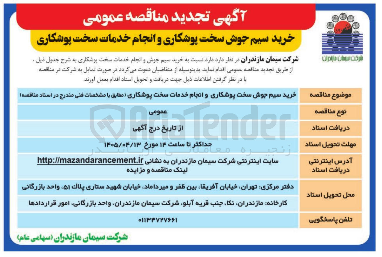 تصویر کوچک آگهی خرید سیم جوش سخت پوشکاری و انجام خدمات سخت پوشکاری