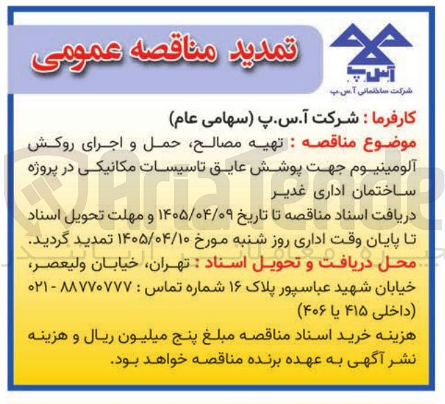 تصویر کوچک آگهی تهیه مصالح، حمل و اجرای روکش آلومینیوم جهت پوشش عایق تاسیسات مکانیکی در پروژه ساختمان اداری غدیر