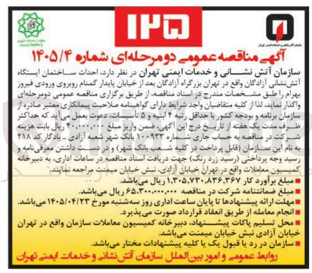 تصویر کوچک آگهی احداث ساختمان ایستگاه آتش نشانی آزادگان