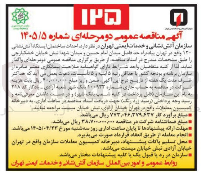 تصویر کوچک آگهی احداث ساختمان ایستگاه آتش نشانی ۱۲۰