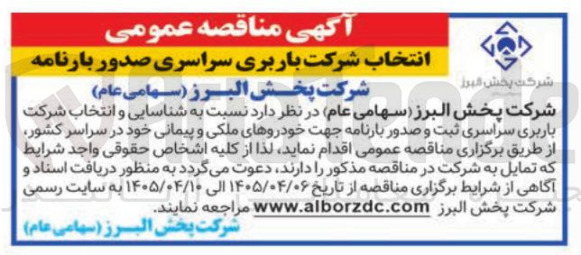 تصویر کوچک آگهی انتخاب شرکت باربری سراسری صدور بارنامه