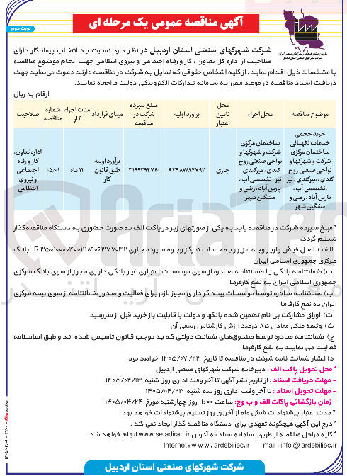 تصویر کوچک آگهی | | محل اجرا | محل تامین اعتبار | برآورد اولیه | مبلغ سپرده شرکت در مناقصه | مدت اجراء | شماره صلاحیت |