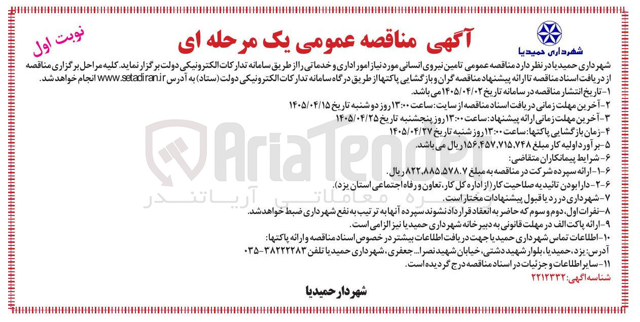 تصویر کوچک آگهی تامین نیروی انسانی مورد نیاز امور اداری و خدماتی