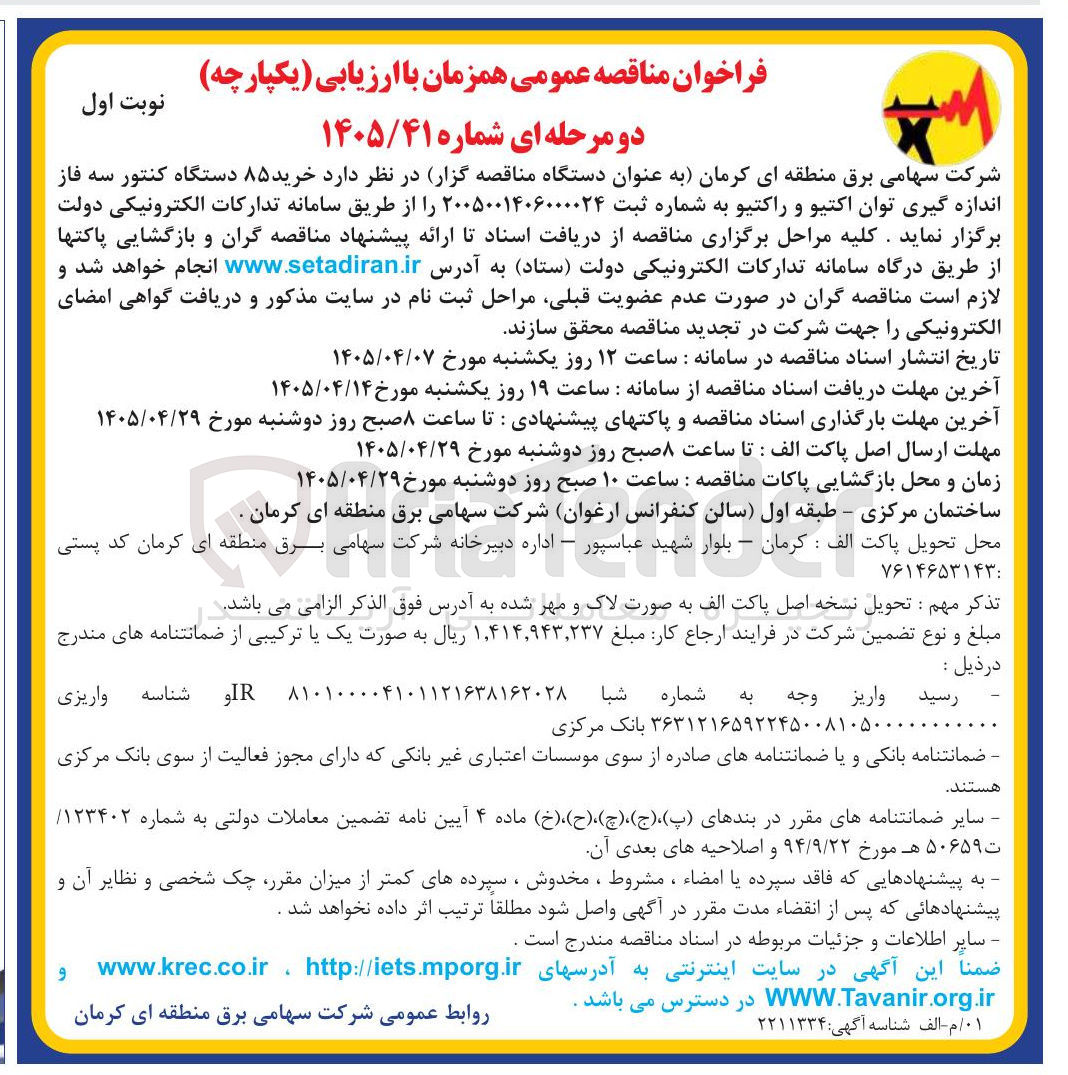 تصویر کوچک آگهی خرید ۸۵ دستگاه کنتور سه فاز اندازه گیری توان اکتیو و راکتیو