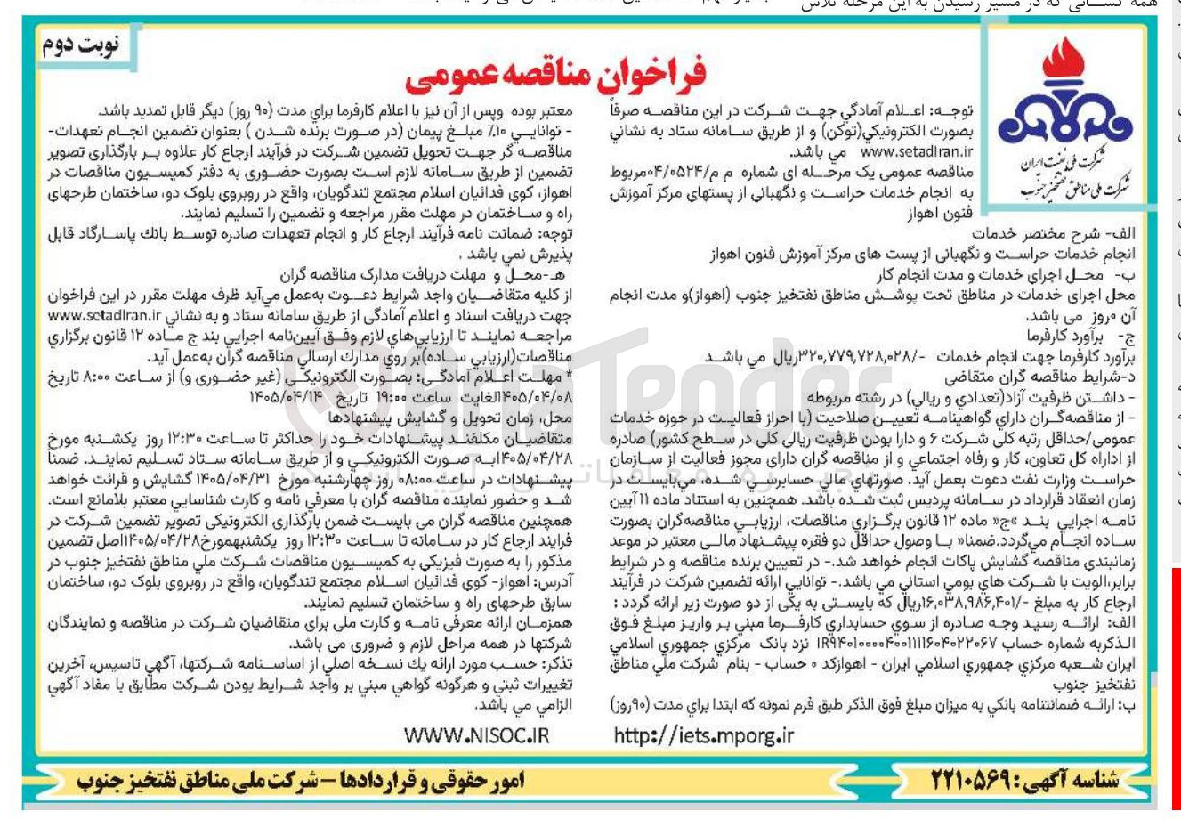 تصویر کوچک آگهی انجام خدمات حراست و نگهبانی از پستهای مرکز آموزش فنون اهواز