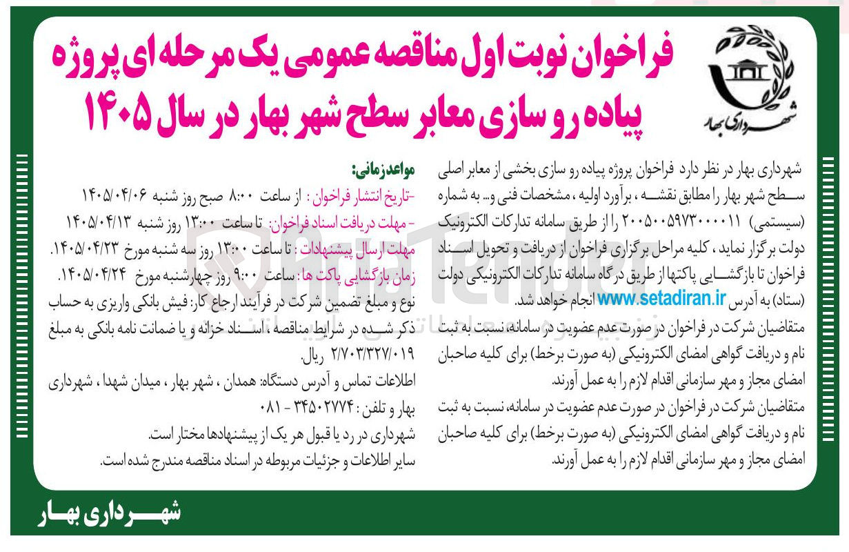 تصویر کوچک آگهی فراخوان نوبت اول مناقصه عمومی یک مرحله ای پروژه پیاده رو سازی معابر سطح شهر بهار در سال ۱۴۰۵