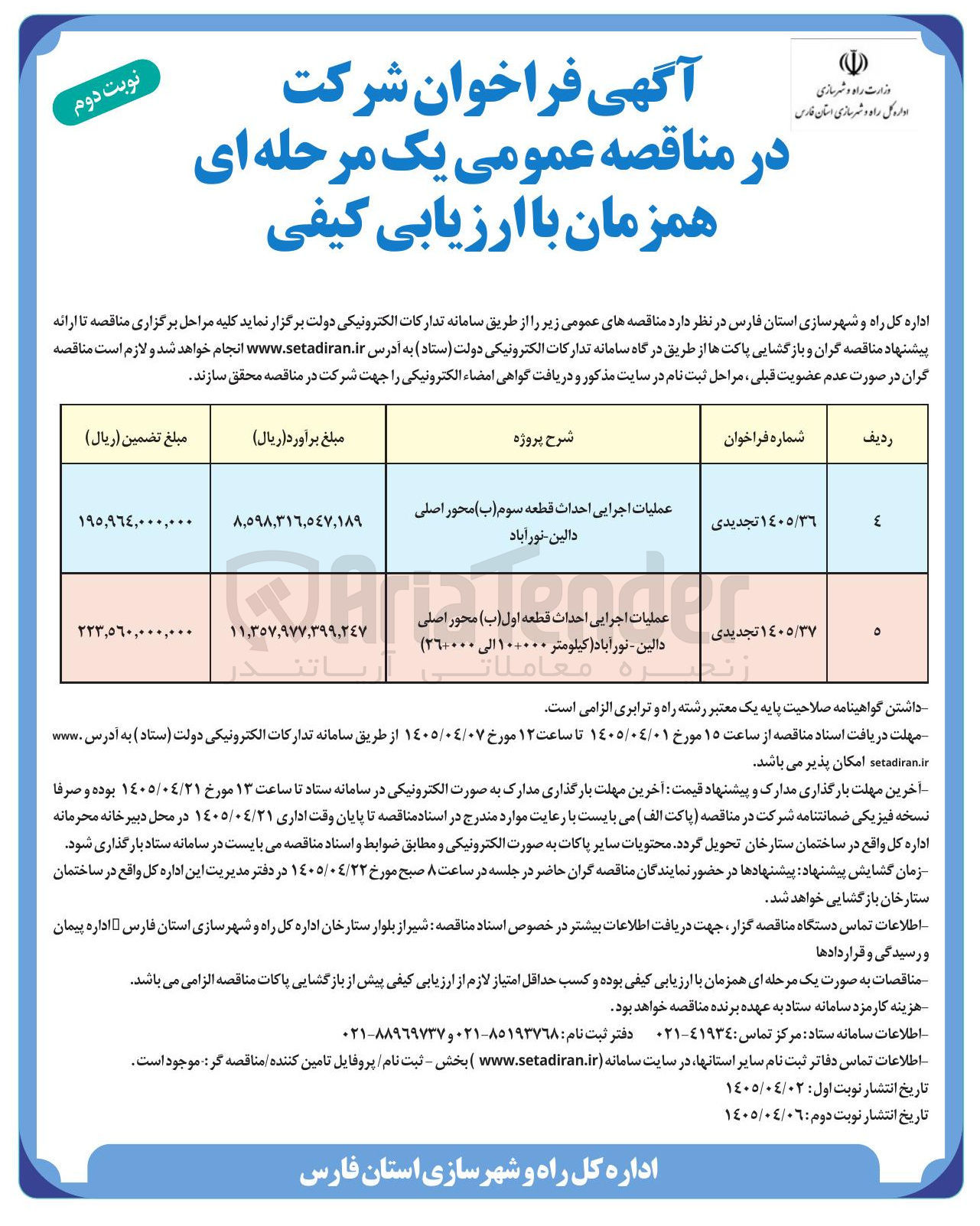 تصویر کوچک آگهی عملیات اجرایی احداث قطعه اول (ب) محور اصلی دالین-نورآباد (کیلومتر ۰۰۰+۱۰ الی ۰۰۰+۳۶)