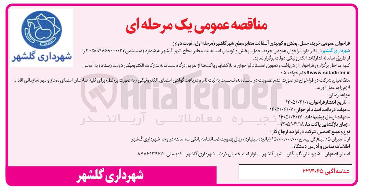 تصویر کوچک آگهی خرید، حمل، پخش و کوبیدن آسفالت معابر سطح شهر گلشهر