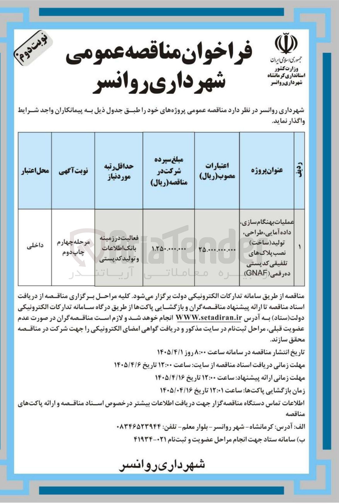 تصویر کوچک آگهی عملیات بهنگام سازی داده آمایی، طراحی تولید (ساخت) نصب پلاک های تلفیقی کد پستی ده رقمی (GNAF)