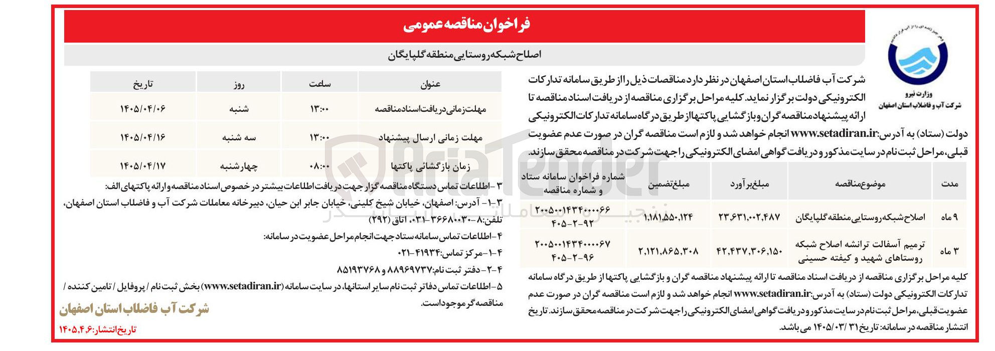 تصویر کوچک آگهی ترمیم آسفالت ترانشه اصلاح شبکه روستاهای شهید و کیفته حسینی