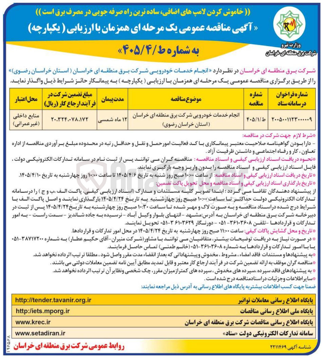 تصویر کوچک آگهی انجام خدمات خودرویی شرکت برق منطقه ای خراسان (استان خراسان رضوی)