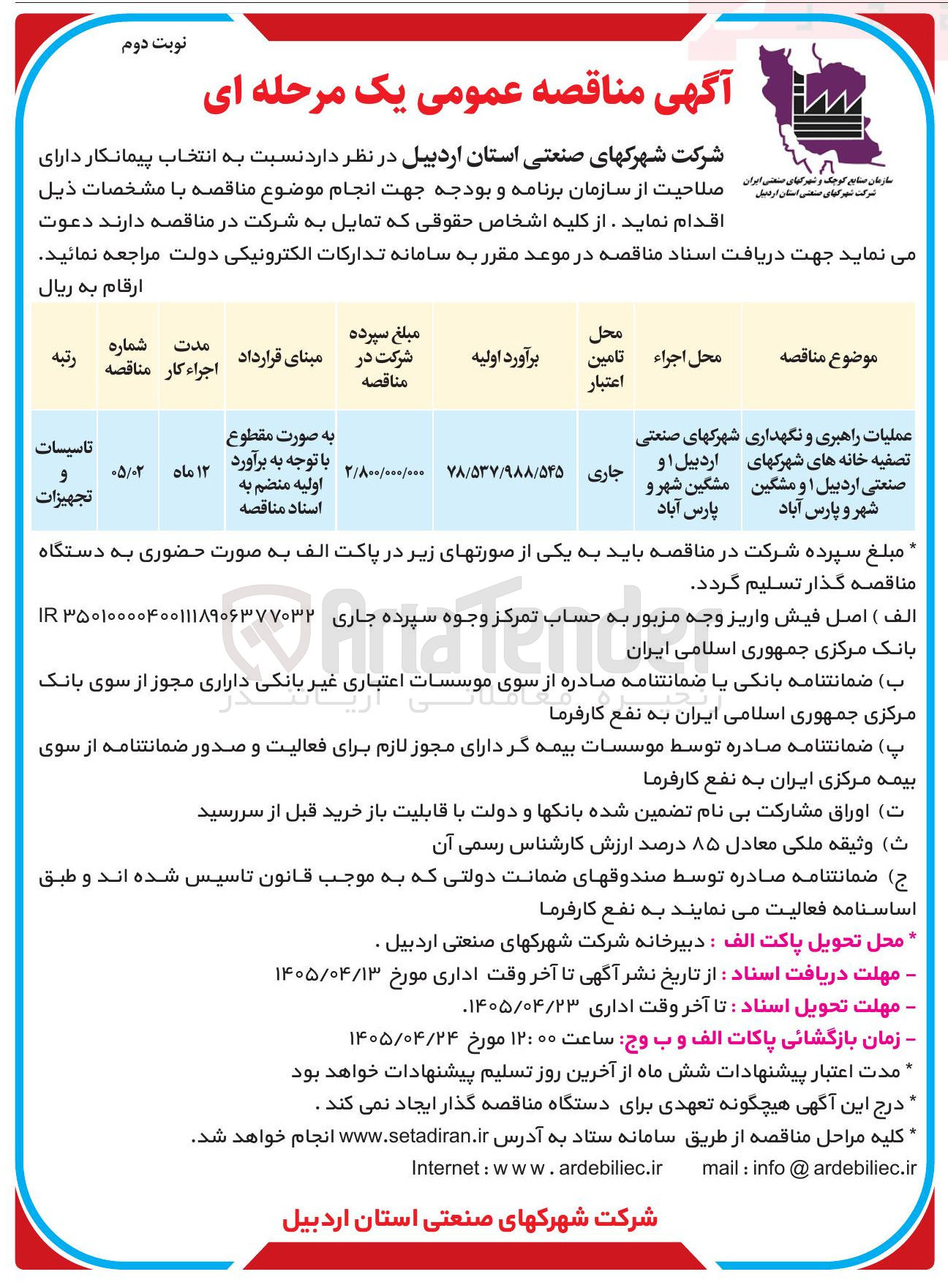 تصویر کوچک آگهی عملیات راهبری و نگهداری شهرکهای صنعتی تصفیه خانه های شهرکهای اردبیل ۱ و مشگین صنعتی اردبیل ۱ و مشگین شهر و پارس آباد