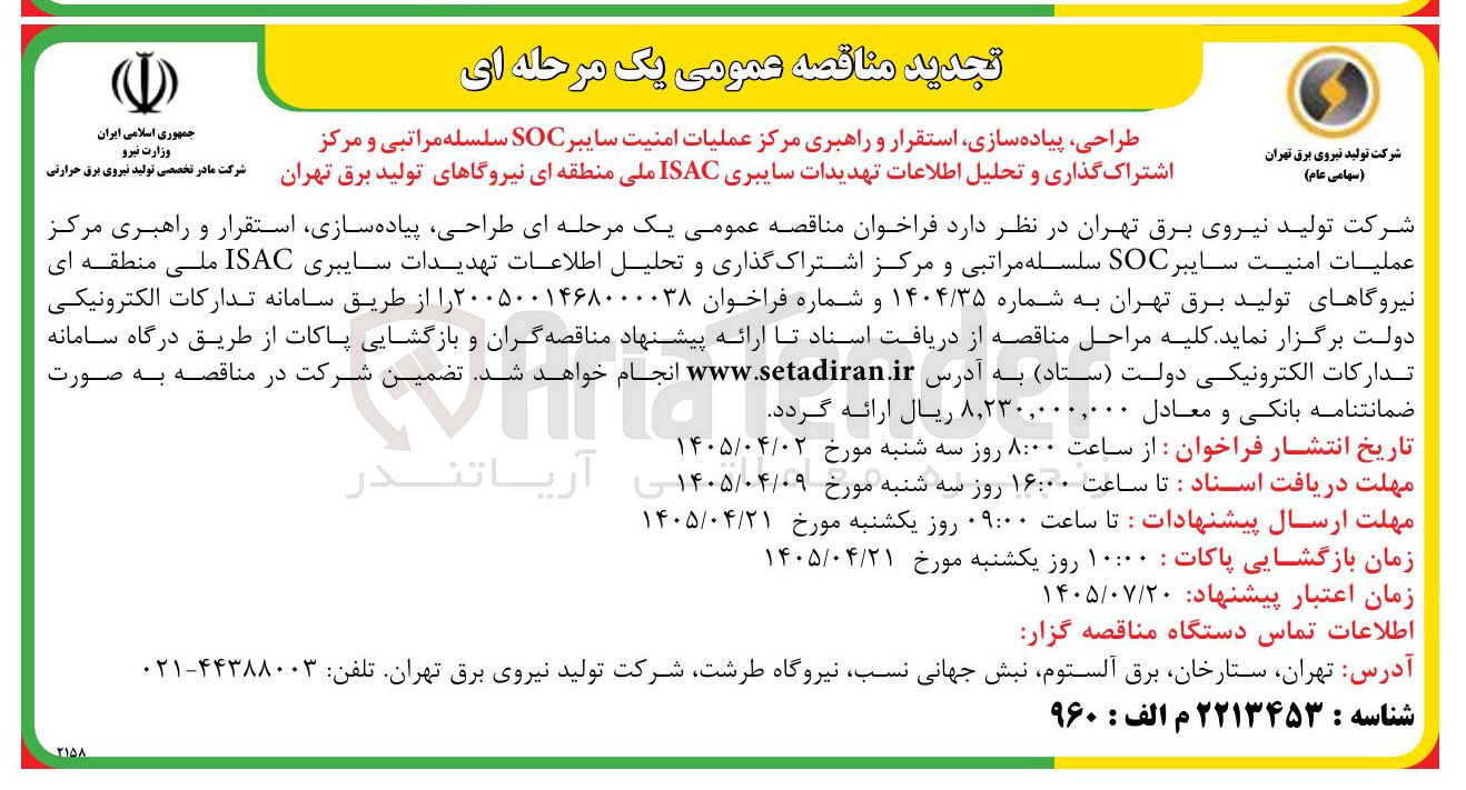 تصویر کوچک آگهی طراحی، پیاده سازی، استقرار و راهبری مرکز عملیات امنیت سایبر SOC سلسله مراتبی و مرکز اشتراک گذاری و تحلیل اطلاعات تهدیدات سایبری ISAC ملی منطقه ای نیروگاهای تولید برق تهران