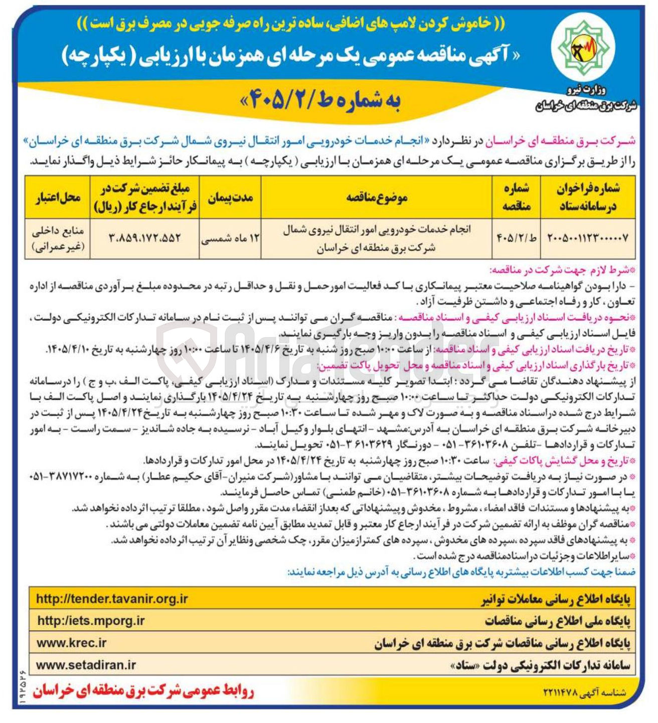 تصویر کوچک آگهی انجام خدمات خودرویی امور انتقال نیروی شمال شرکت برق منطقه ای خراسان