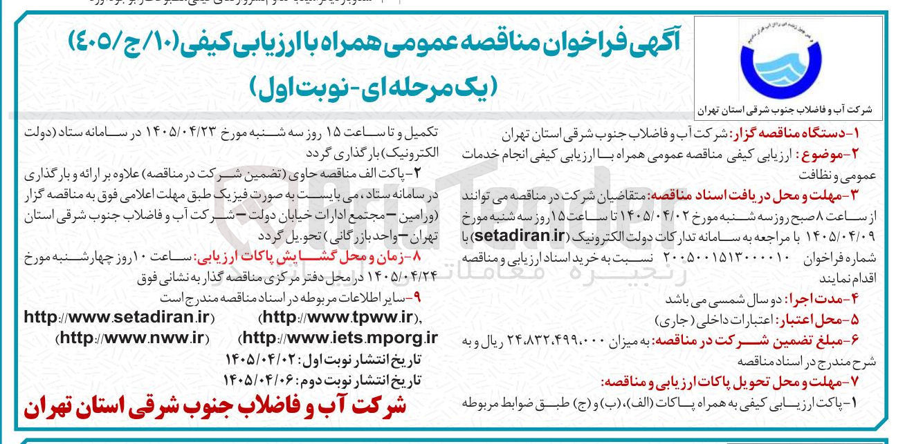 تصویر کوچک آگهی ارزیابی کیفی مناقصه عمومی همراه با ارزیابی کیفی خدمات عمومی و نظافت