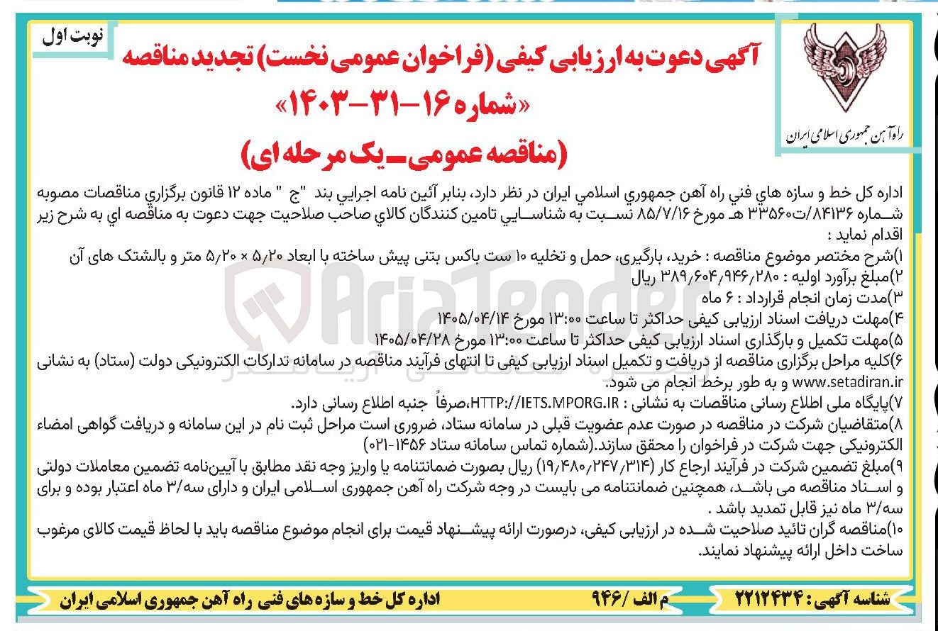 تصویر کوچک آگهی خرید، بارگیری، حمل و تخلیه ۱۰ ست باکس بتنی پیش ساخته با ابعاد ۵/۲۰ × ۵/۲۰ متر و بالشتک های آن