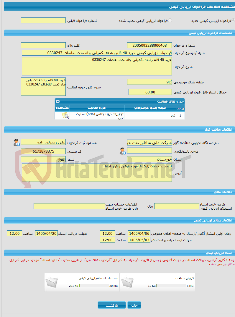 تصویر کوچک آگهی فراخوان ارزیابی کیفی خرید 40 قلم رشته تکمیلی چاه تحت تقاضای 0330247
