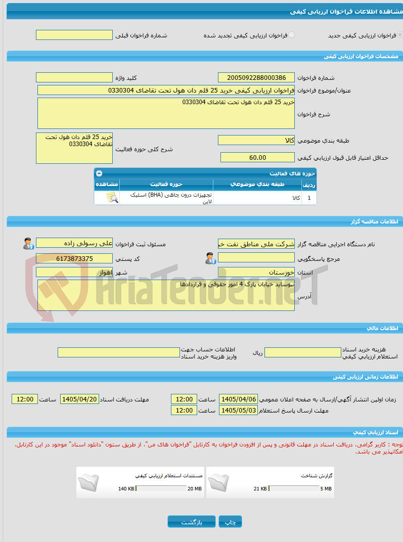 تصویر کوچک آگهی فراخوان ارزیابی کیفی خرید 25 قلم دان هول تحت تقاضای 0330304