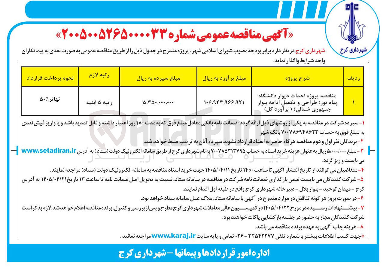 تصویر کوچک آگهی احداث دیوار دانشگاه پیام نور (طراحی و تکمیل ادامه بلوار جمهوری شمالی)