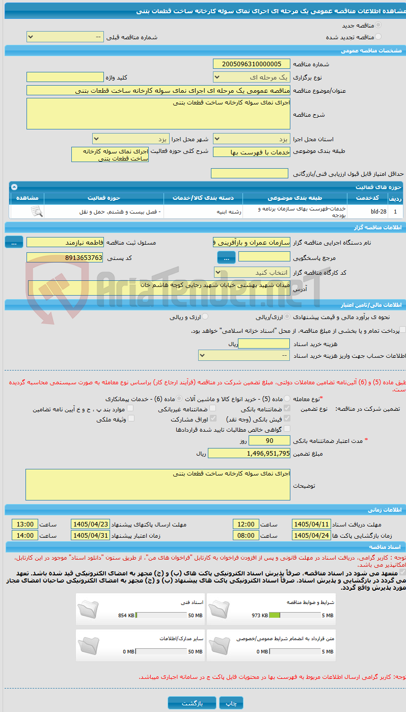 تصویر کوچک آگهی مناقصه عمومی یک مرحله ای اجرای نمای سوله کارخانه ساخت قطعات بتنی