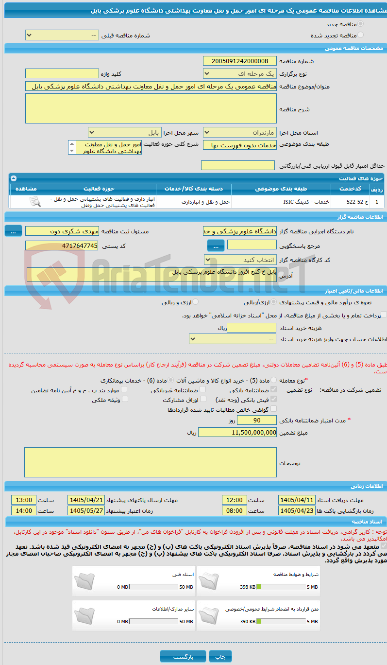 تصویر کوچک آگهی مناقصه عمومی یک مرحله ای امور حمل و نقل معاونت بهداشتی دانشگاه علوم پزشکی بابل
