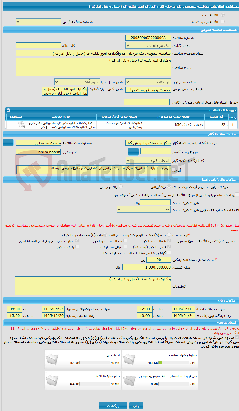 تصویر کوچک آگهی مناقصه عمومی یک مرحله ای واگذاری امور نقلیه ی (حمل و نقل اداری )