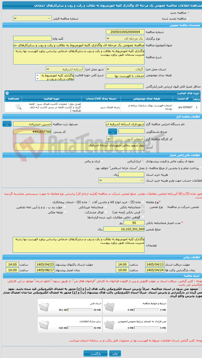 تصویر کوچک آگهی مناقصه عمومی یک مرحله ای واگذاری کلیه امورمربوط به نظافت و رفت و روب و سایرکارهای خدماتی