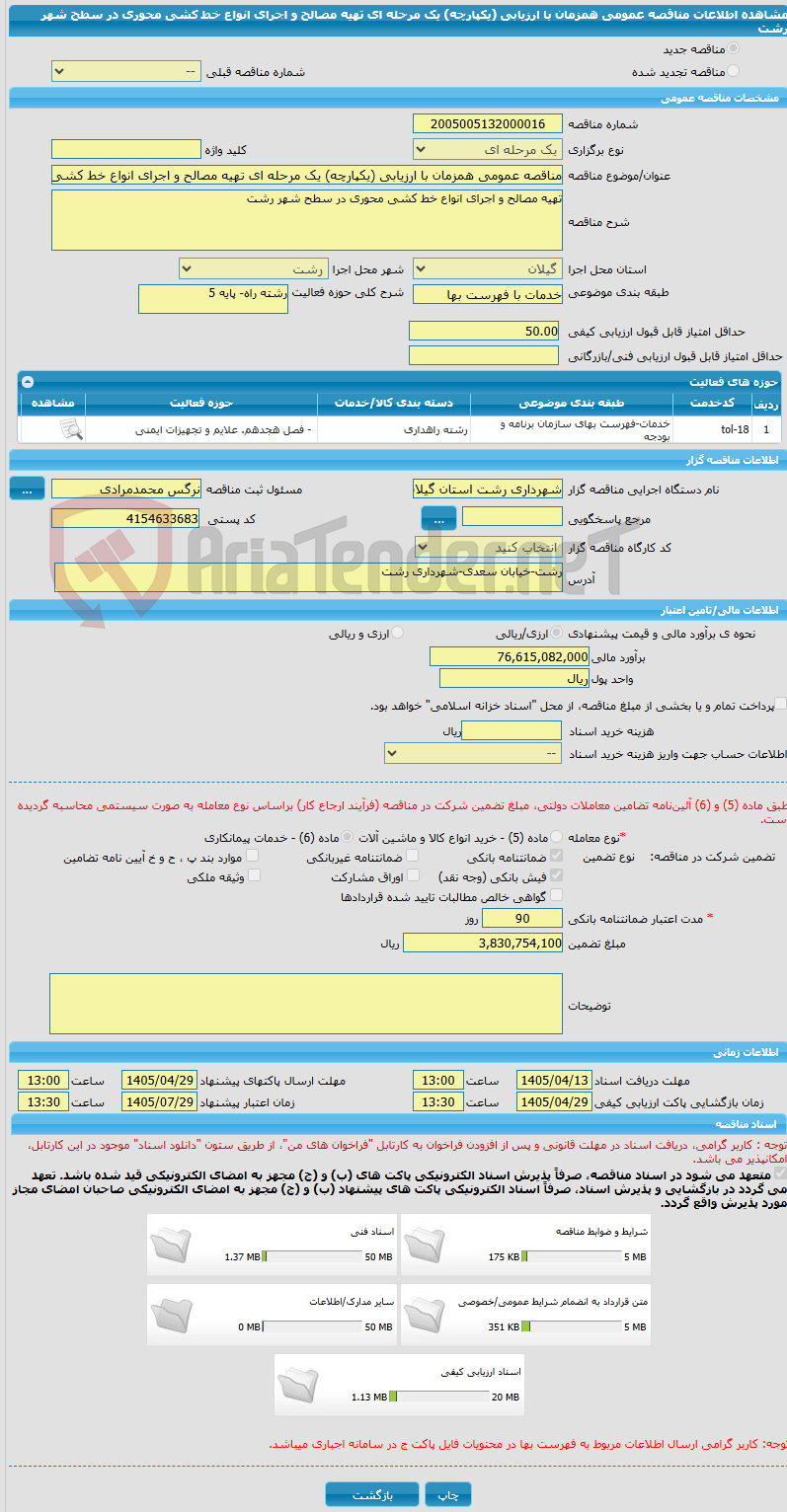 تصویر کوچک آگهی مناقصه عمومی همزمان با ارزیابی (یکپارچه) یک مرحله ای تهیه مصالح و اجرای انواع خط کشی محوری در سطح شهر رشت