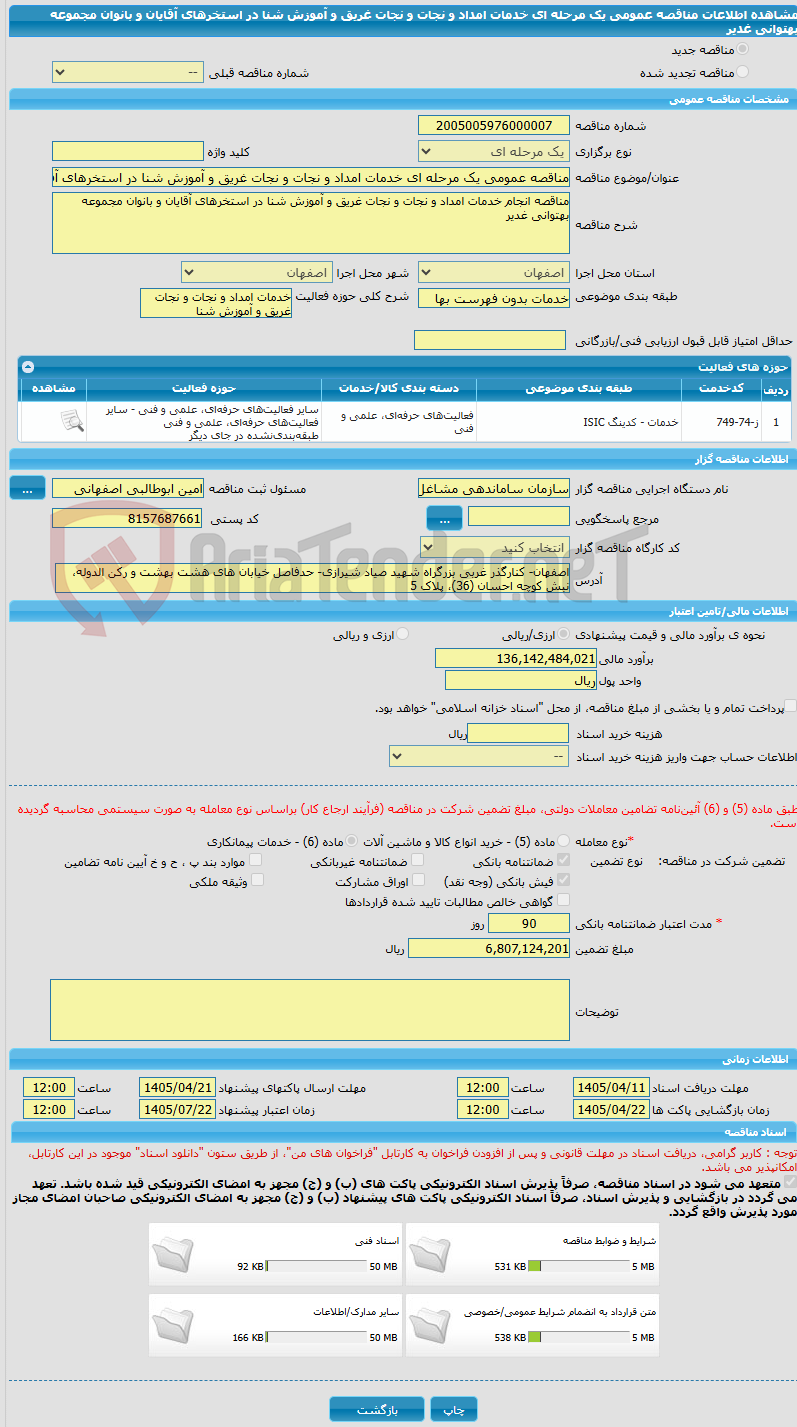 تصویر کوچک آگهی مناقصه عمومی یک مرحله ای خدمات امداد و نجات و نجات غریق و آموزش شنا در استخرهای آقایان و بانوان مجموعه بهتوانی غدیر