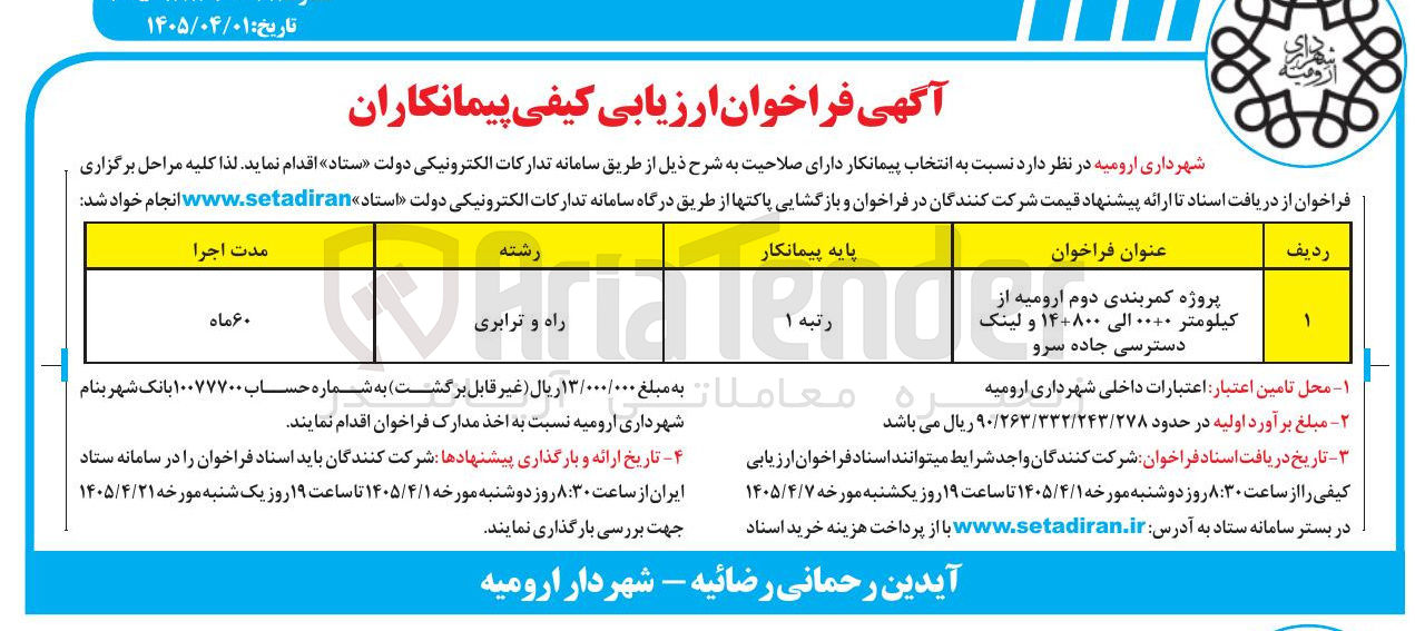 تصویر کوچک آگهی پروژه کمربندی دوم ارومیه