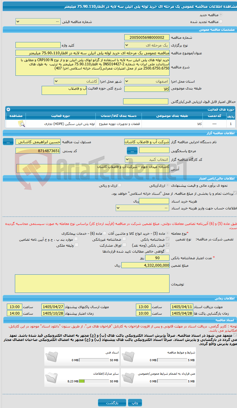 تصویر کوچک آگهی مناقصه عمومی یک مرحله ای خرید لوله پلی اتیلن سه لایه در اقطار75،90،110 میلیمتر