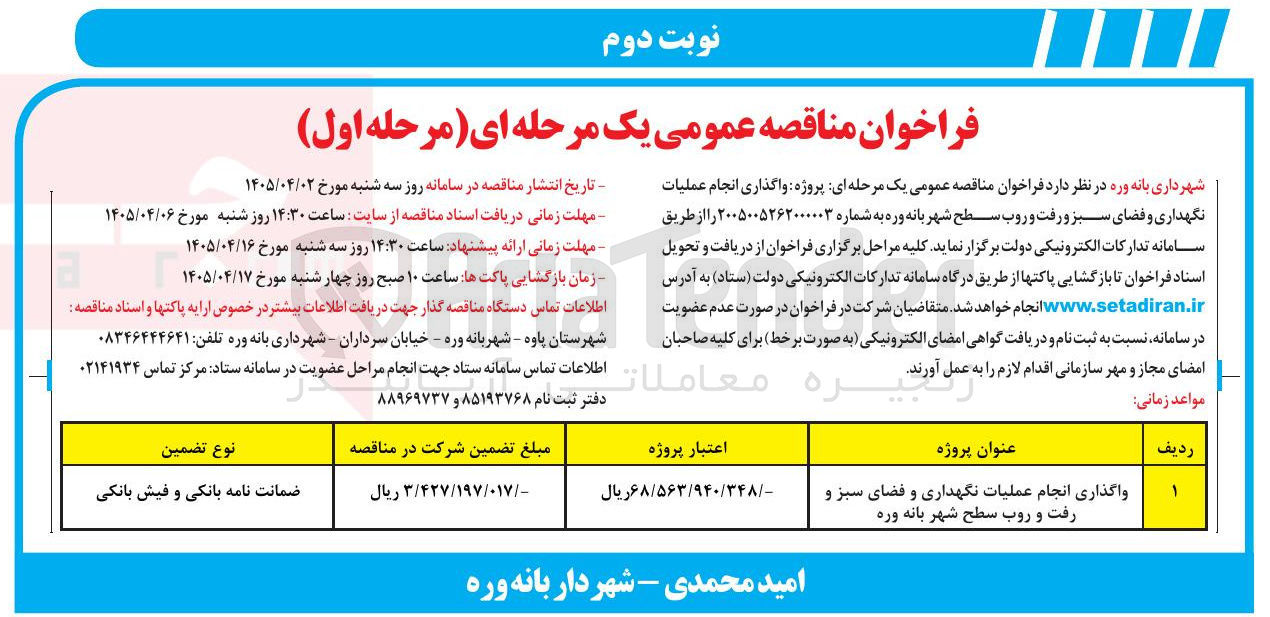 تصویر کوچک آگهی واگذاری انجام عملیات نگهداری و فضای سبز و رفت و روب سطح شهر بانه وره