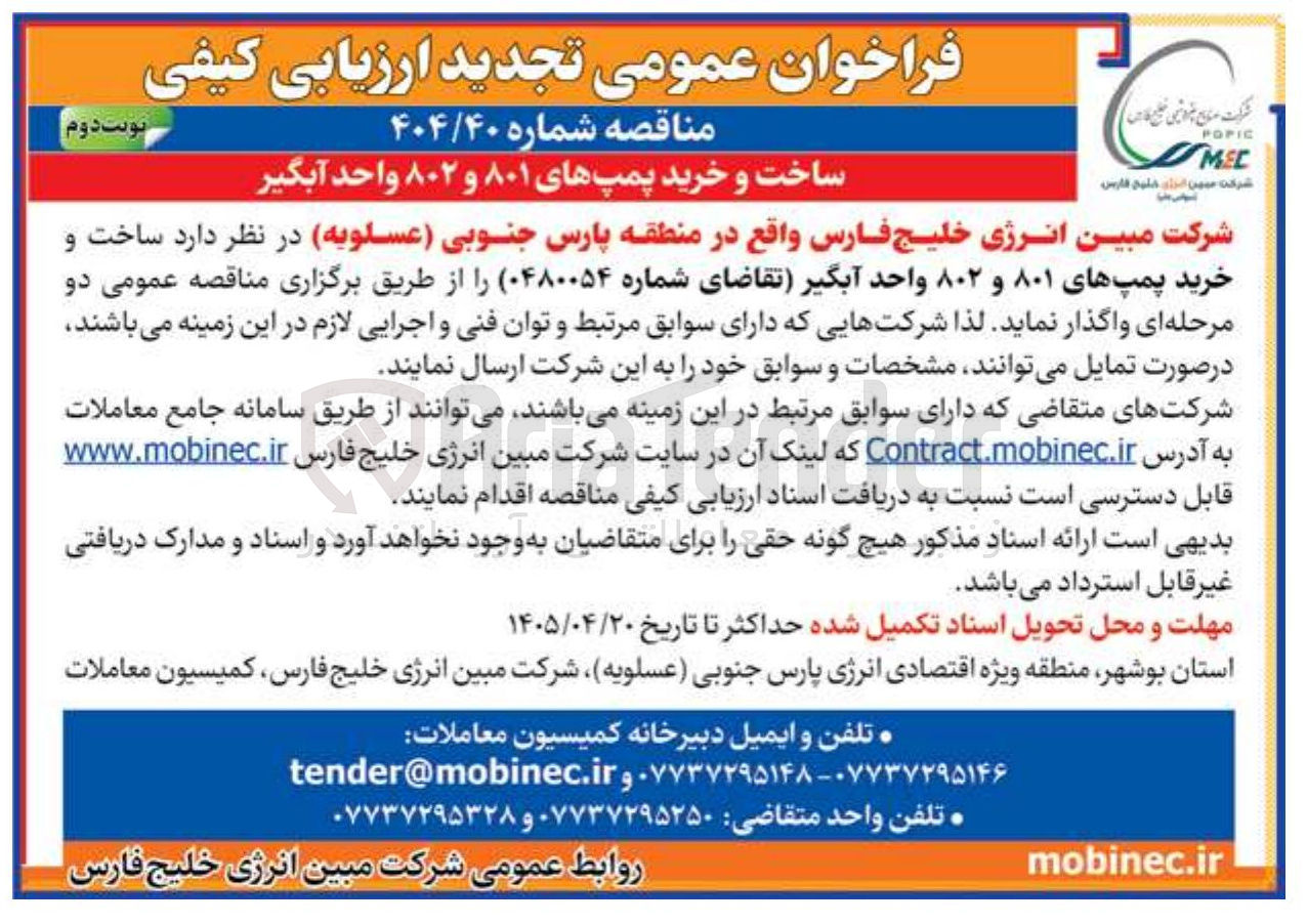 تصویر کوچک آگهی ساخت و خرید پمپ های ۸۰۱ و ۸۰۲ واحد آبگیر