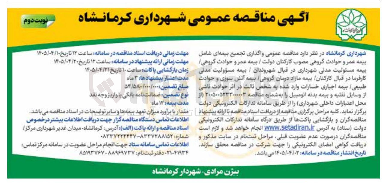 تصویر کوچک آگهی واگذاری تجمیع بیمه ای شامل بیمه عمر و حوادث گروهی مصوب کارکنان دولت، بیمه مسئولیت مدنی شهرداری، بیمه مسئولیت مدنی کارفرما، بیمه مازاد درمان گروهی، بیمه آتش سوزی و حوادث طبیعی، بیمه اجباری خسارات وارد شده به شخص ثالث در اثر حوادث ناشی از وسایل نقلیه، بیمه بدنه اتومبیل