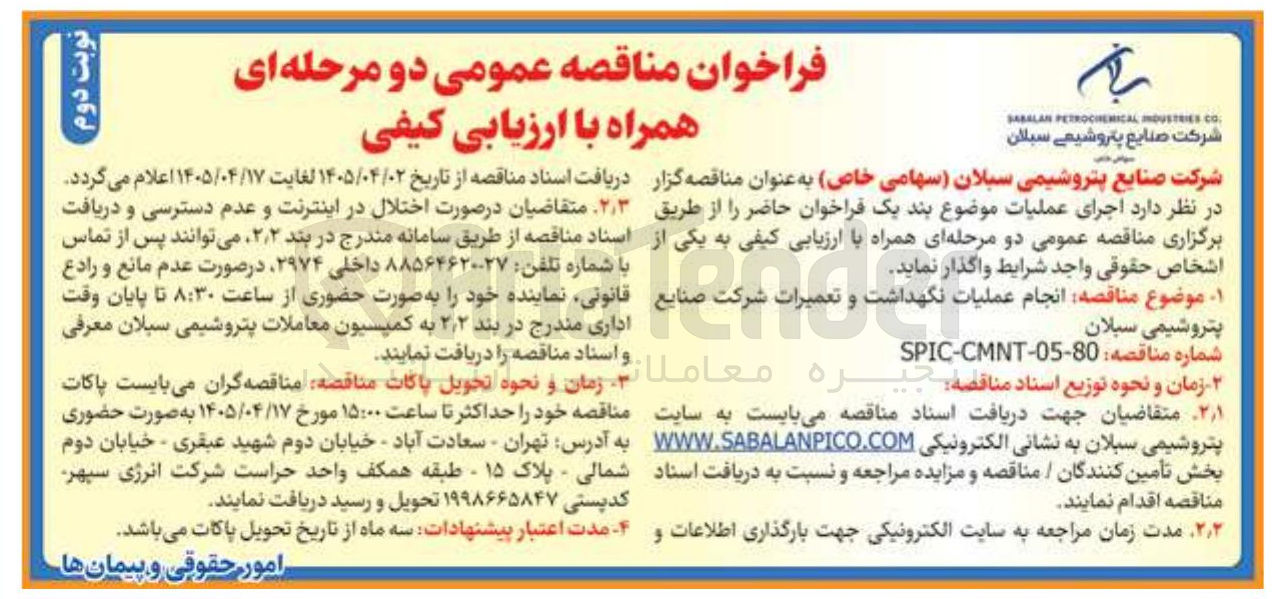 تصویر کوچک آگهی انجام عملیات نگهداشت و تعمیرات شرکت صنایع پتروشیمی سبلان