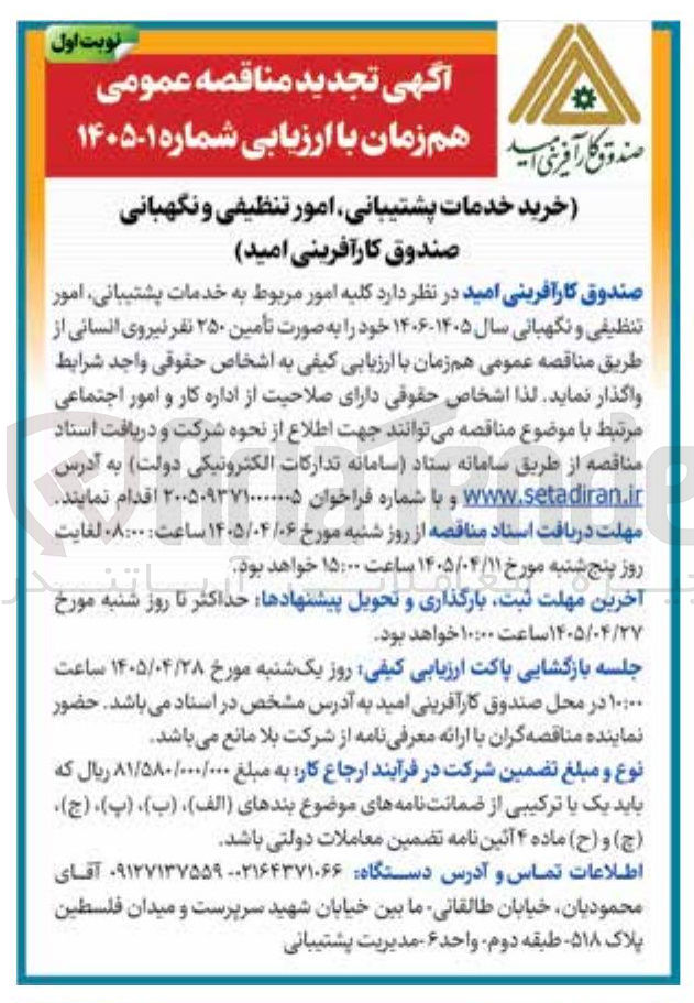 تصویر کوچک آگهی خرید خدمات پشتیبانی، امور تنظیفی و نگهبانی