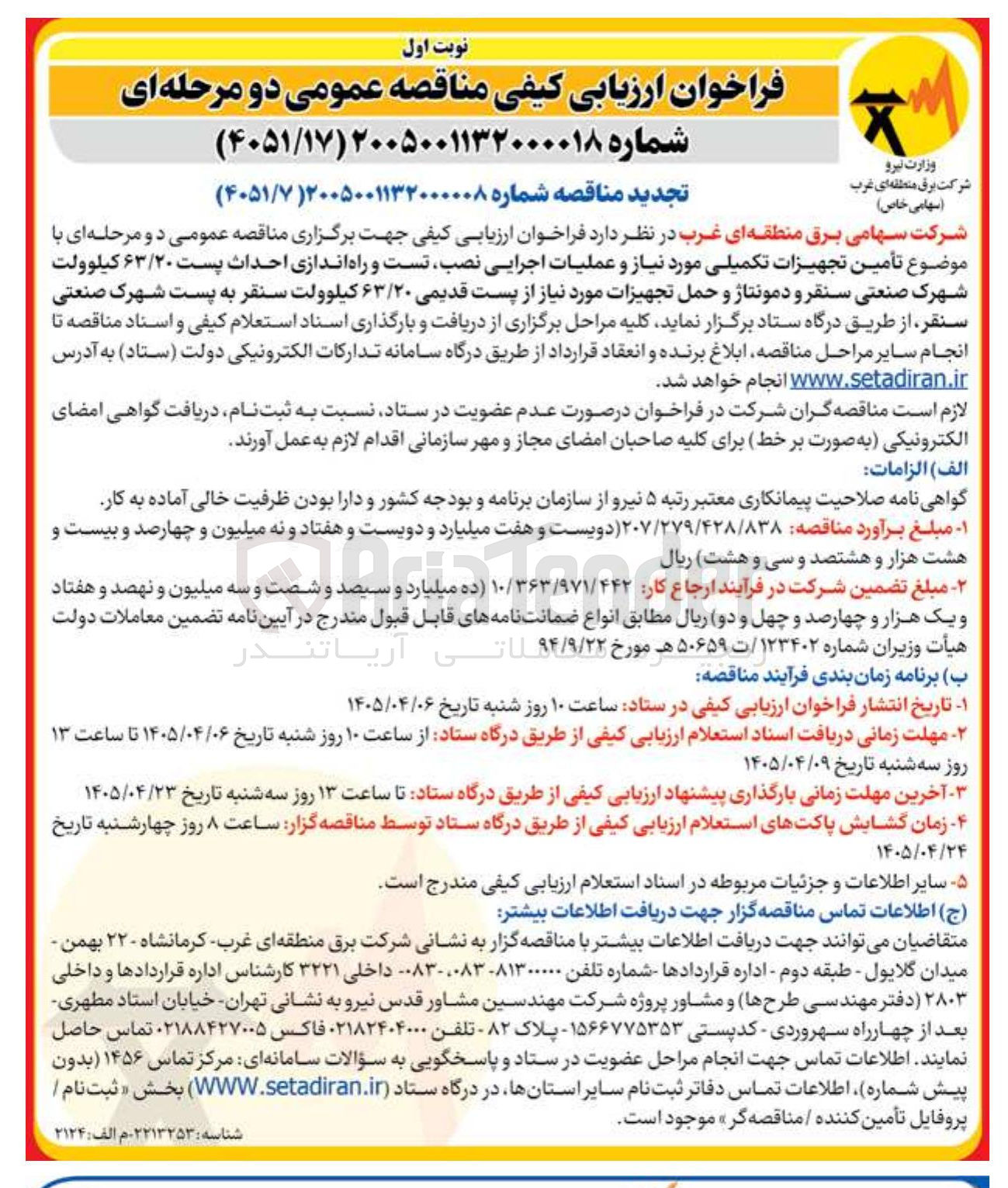 تصویر کوچک آگهی تأمین تجهیزات تکمیلی مورد نیاز و عملیات اجرایی نصب، تست و راه اندازی احداث پست ۶۳/۲۰ کیلوولت شهرک صنعتی سنقر و دمونتاژ و حمل تجهیزات مورد نیاز از پست قدیمی ۶۳/۲۰ کیلوولت سنقر به پست شهرک صنعتی سنقر