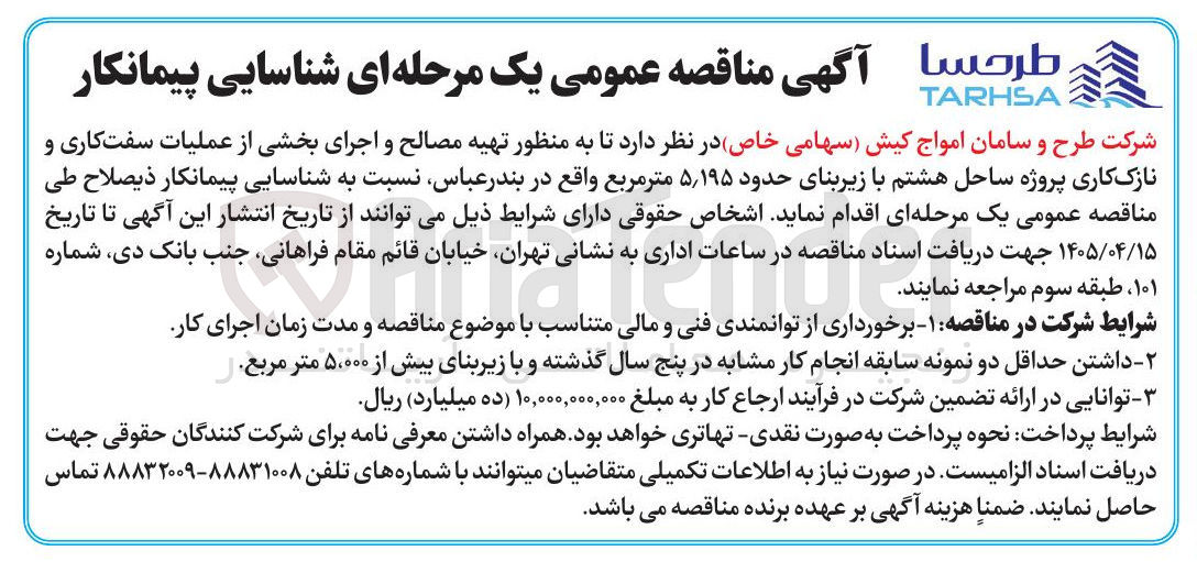 تصویر کوچک آگهی شناسایی پیمانکار جهت اجرای بخشی از عملیات سفت کاری و نازک کاری پروژه ساحل هشتم