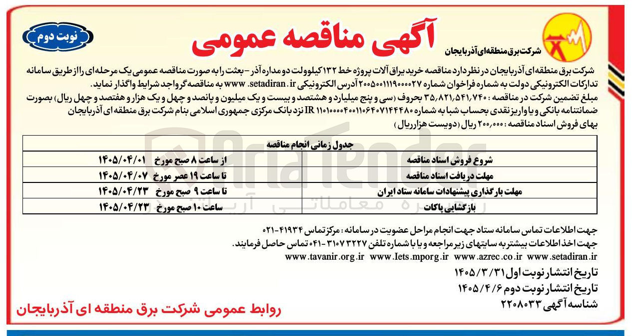 تصویر کوچک آگهی خرید یراق آلات پروژه خط ۱۳۲ کیلوولت دو مداره آذر : بعثت
