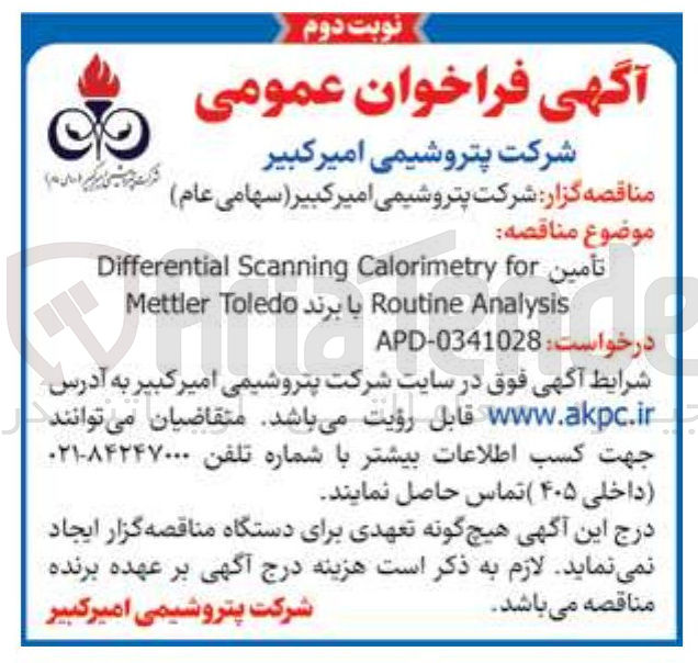 تصویر کوچک آگهی تأمین Differential Scanning Calorimetry for Mettler Toledo با برند Routine Analysis